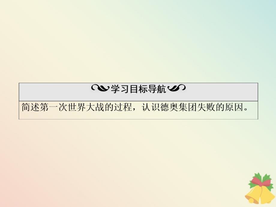 2019-2020学年高中历史 第1单元 第一次世界大战 第2课 惨烈的四年战事课件 岳麓版选修3_第3页