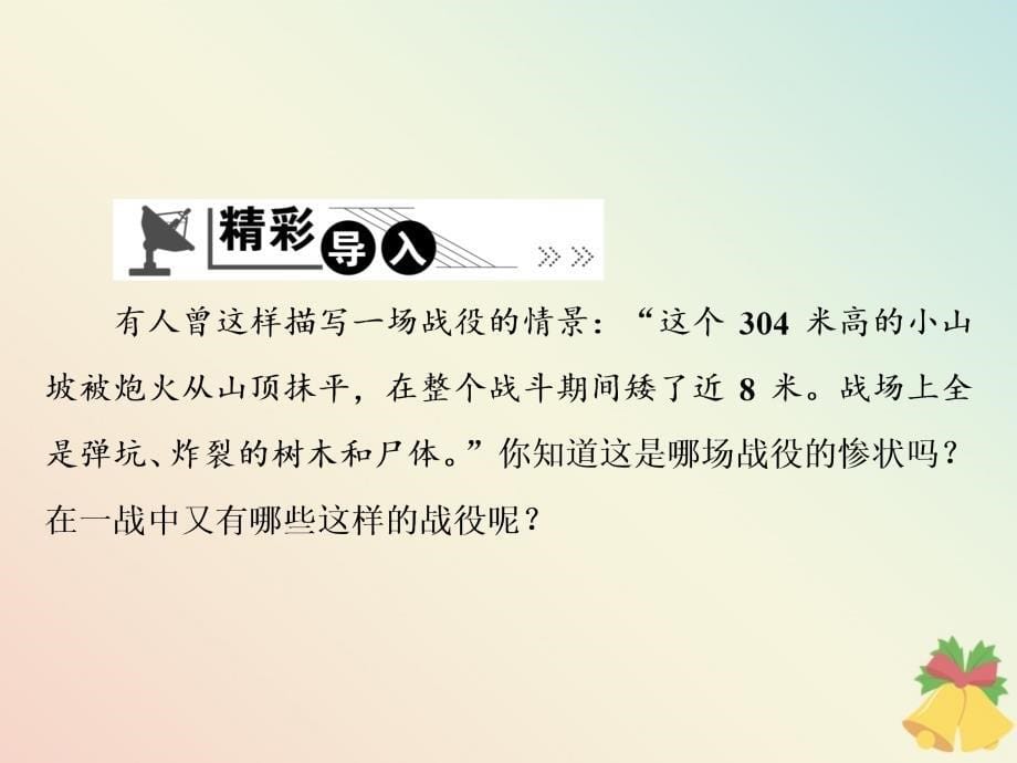 2019-2020学年高中历史 第1单元 第一次世界大战 第2课 惨烈的四年战事课件 岳麓版选修3_第5页