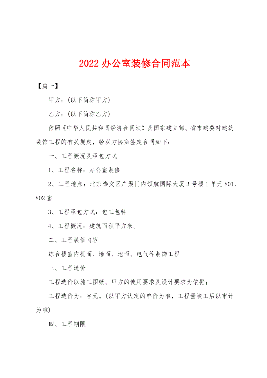 2022年办公室装修合同范本.docx_第1页