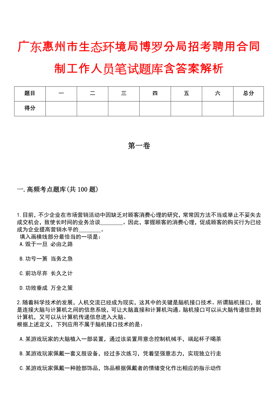 广东惠州市生态环境局博罗分局招考聘用合同制工作人员笔试题库含答案解析_第1页