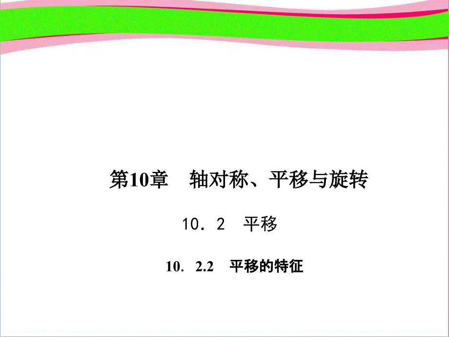 七年级数学下册第10章102平移1022平移的特征习题ppt课件新版华东师大版_第1页