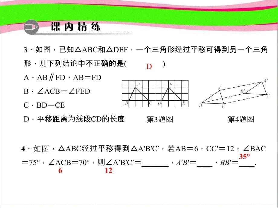 七年级数学下册第10章102平移1022平移的特征习题ppt课件新版华东师大版_第5页