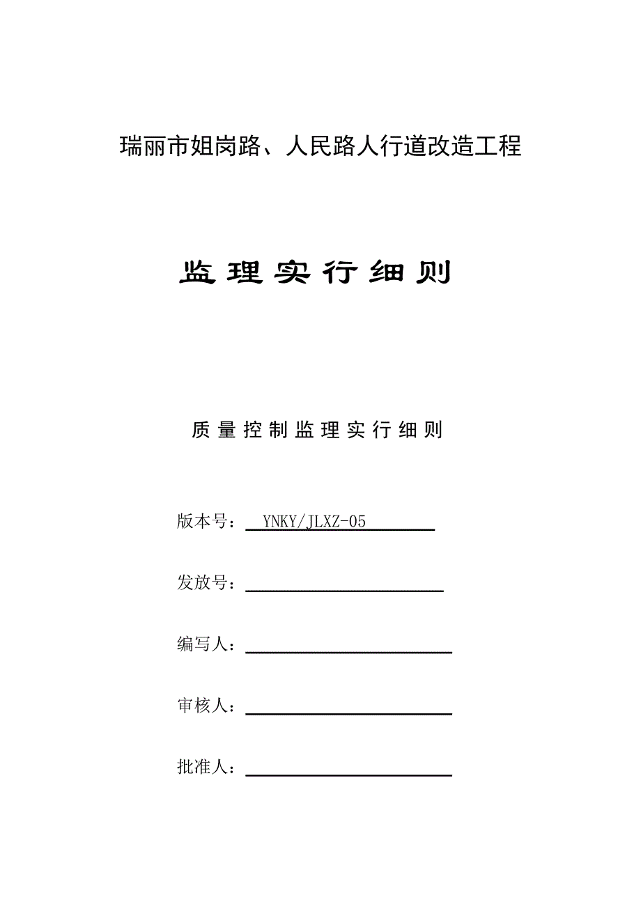 质量控制监理标准细则_第1页