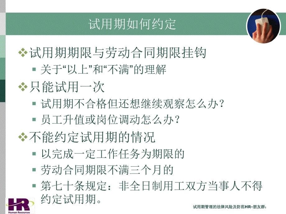 试用期管理的法律风险及防范课件_第5页