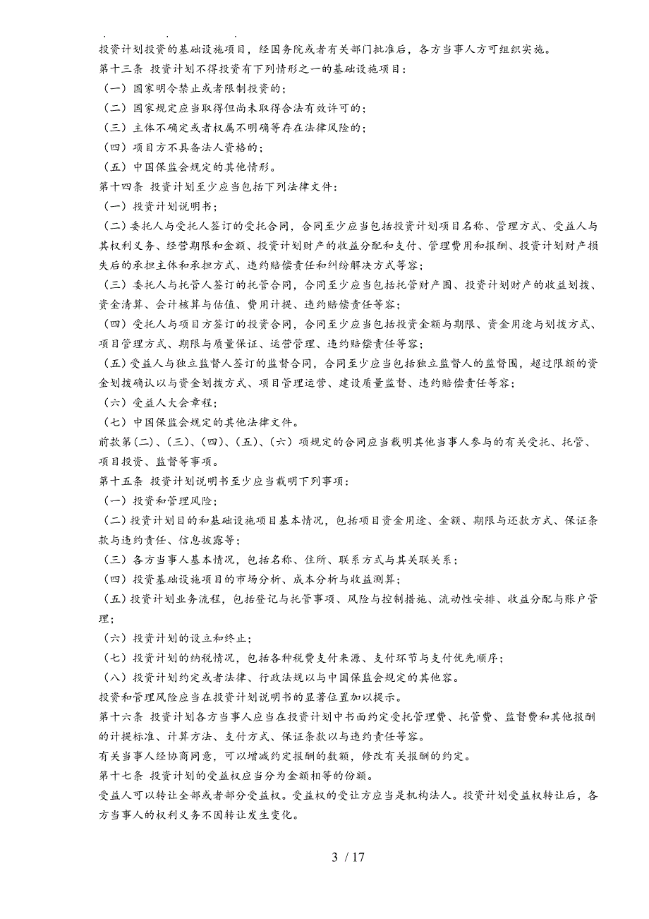 保险资金间接投资基础设施项目管理办法_第3页