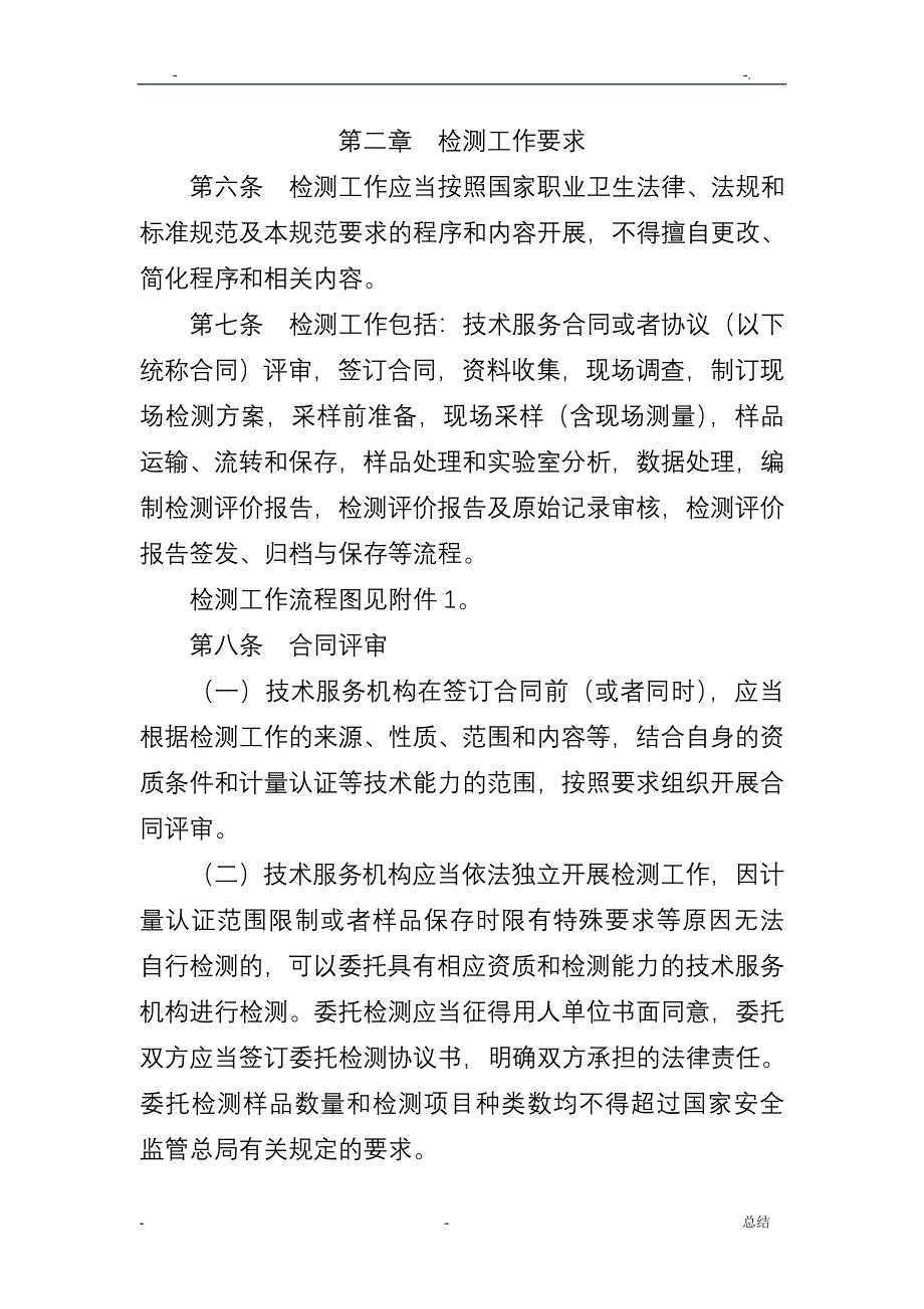 江苏省工作场所职业病危害因素检测工作规范_第2页