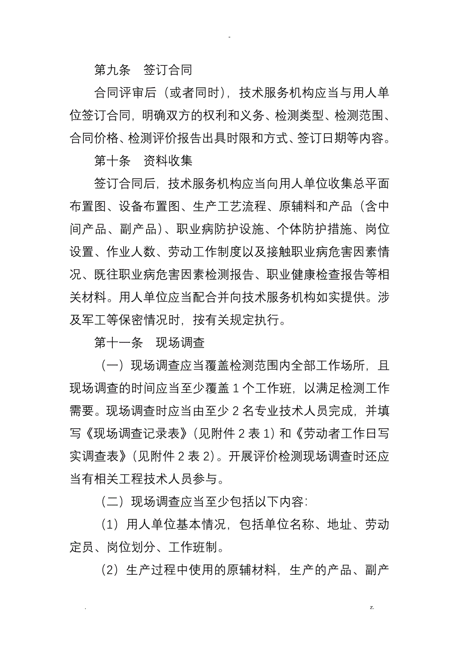 江苏省工作场所职业病危害因素检测工作规范_第3页