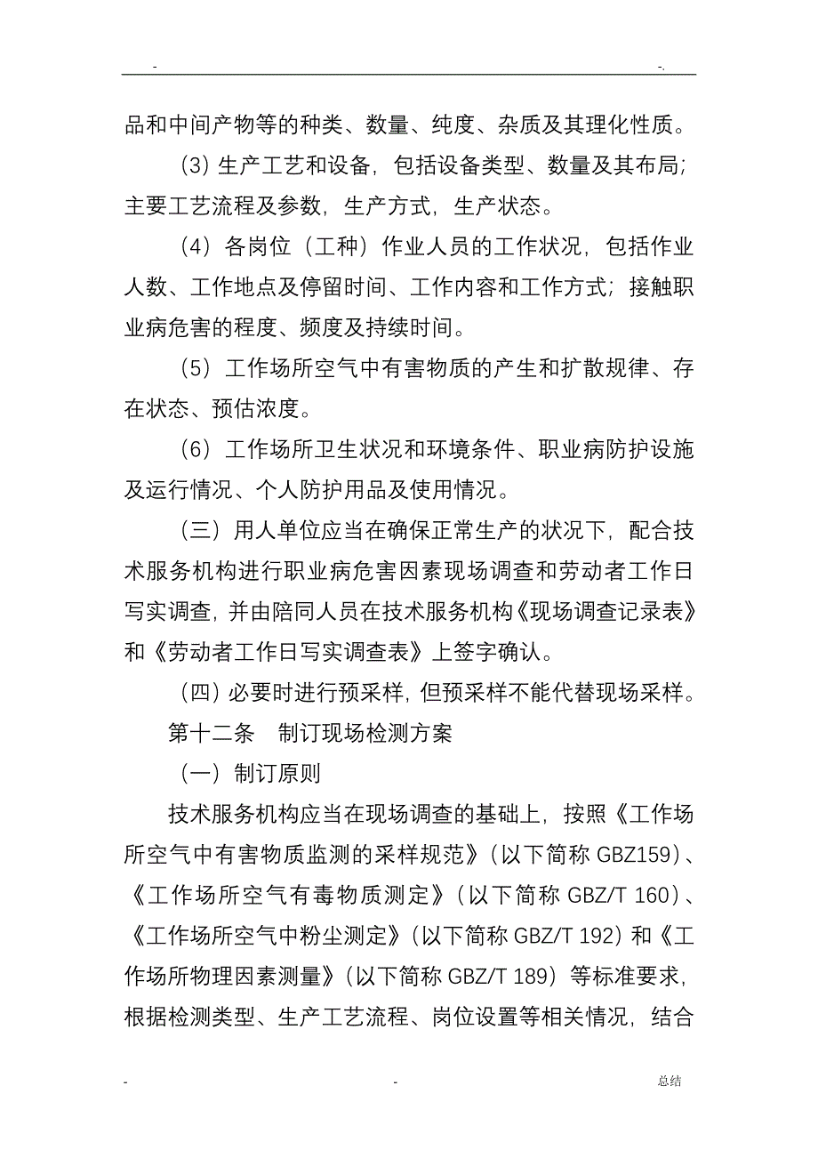 江苏省工作场所职业病危害因素检测工作规范_第4页