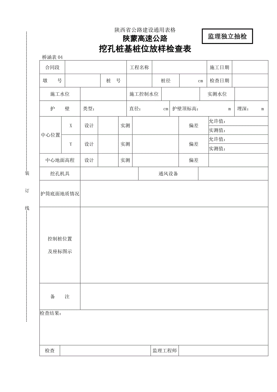 【桥表建设通用表格】挖孔桩基桩位放样检查表_第1页