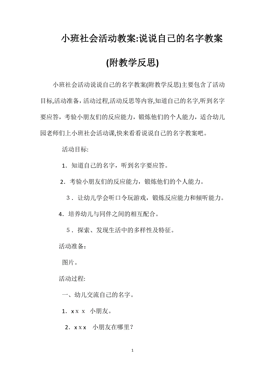 小班社会活动教案说说自己的名字教案附教学反思_第1页