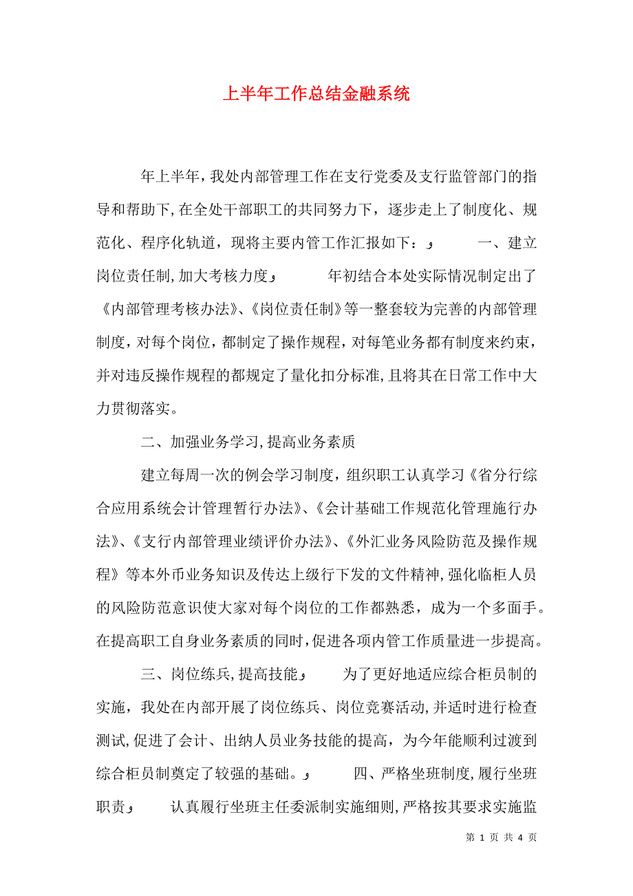 上半年工作总结金融系统_第1页