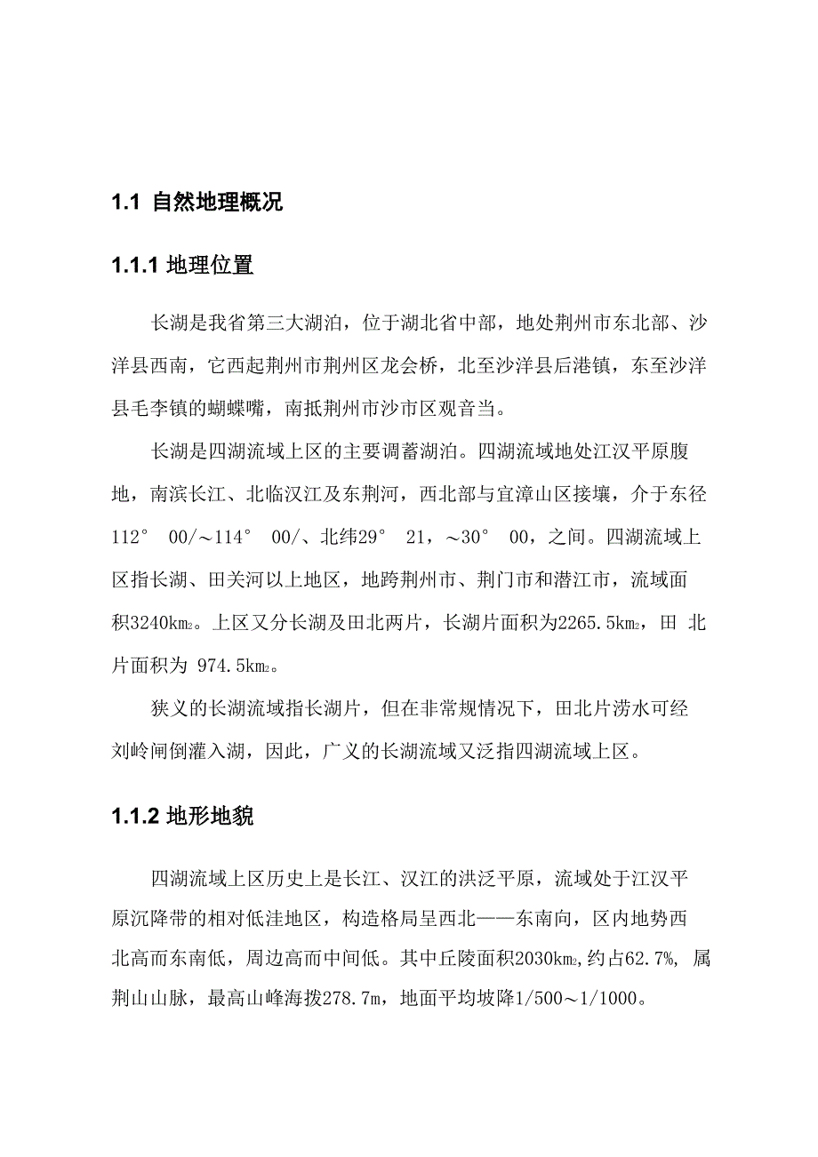 长湖及所属流域概况分解_第1页