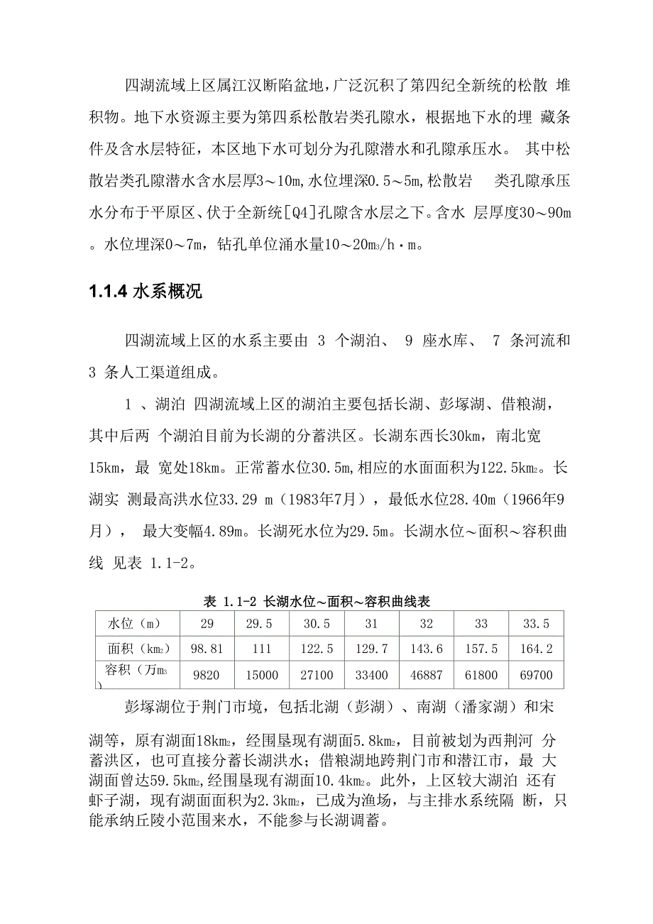 长湖及所属流域概况分解_第3页