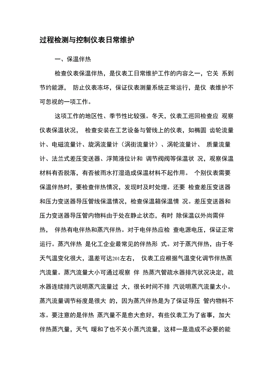 过程检测与控制仪表日常维护_第1页
