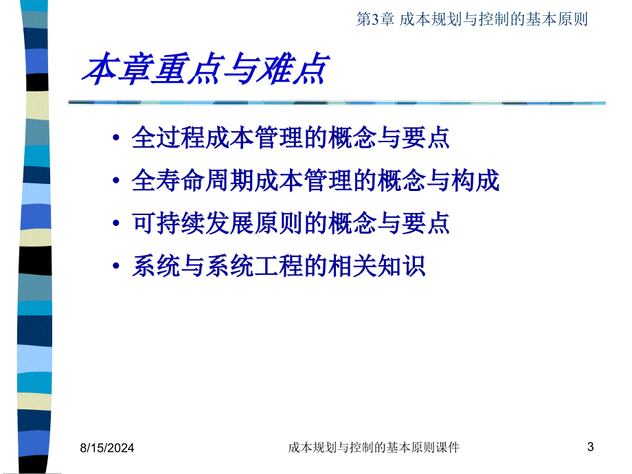 成本规划与控制的基本原则课件_第3页