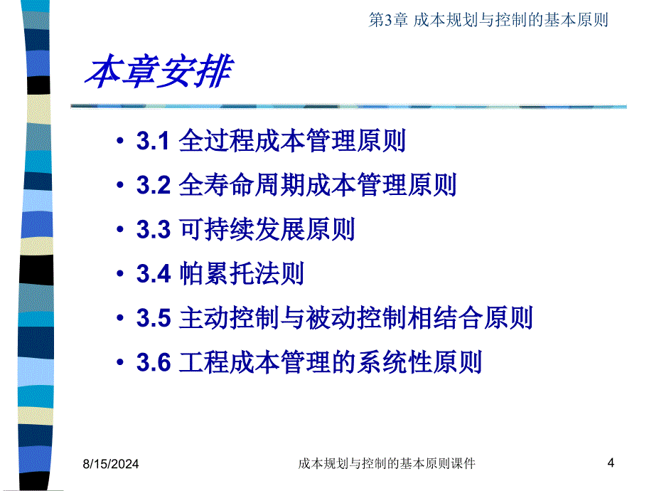 成本规划与控制的基本原则课件_第4页