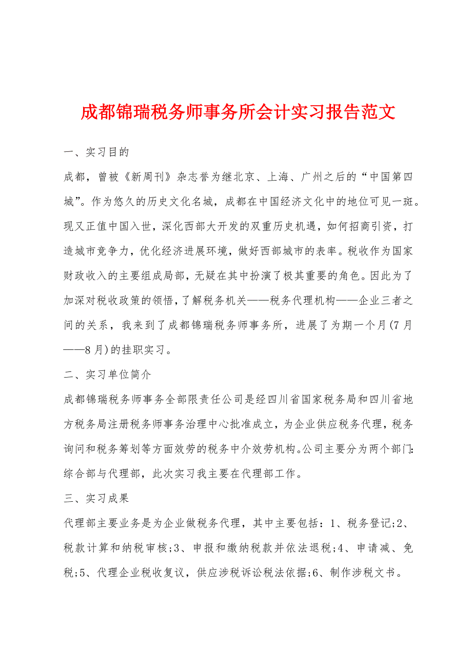 成都锦瑞税务师事务所会计实习报告范文.docx_第1页