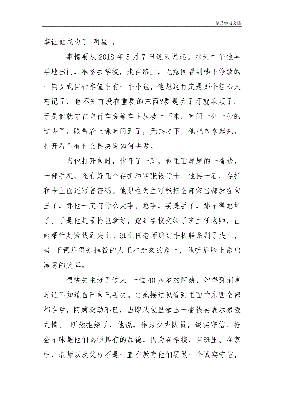 诚信美德少年事迹材料500字【精选3篇】.doc_第2页