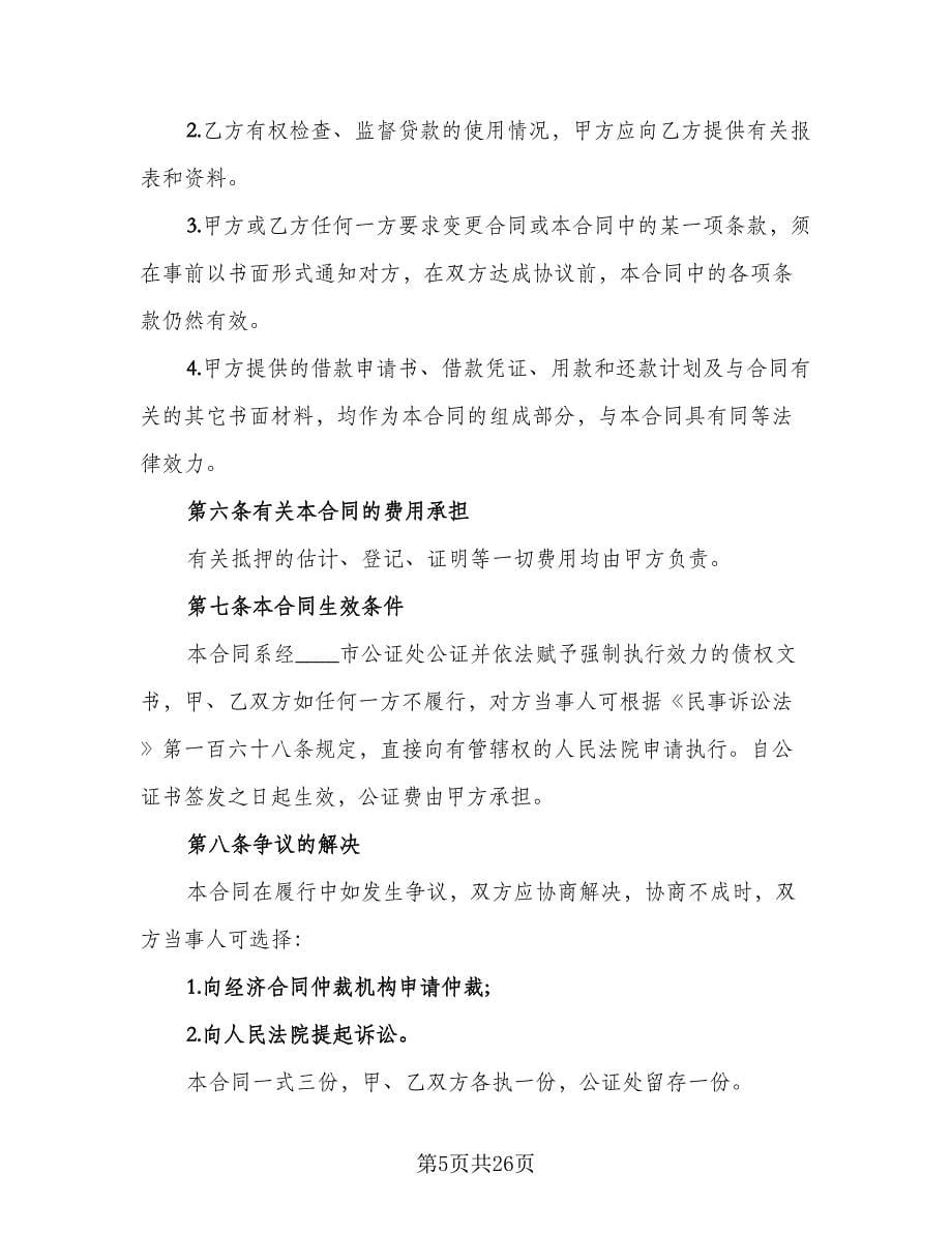 抵押借款协议书参考样本（六篇）.doc_第5页