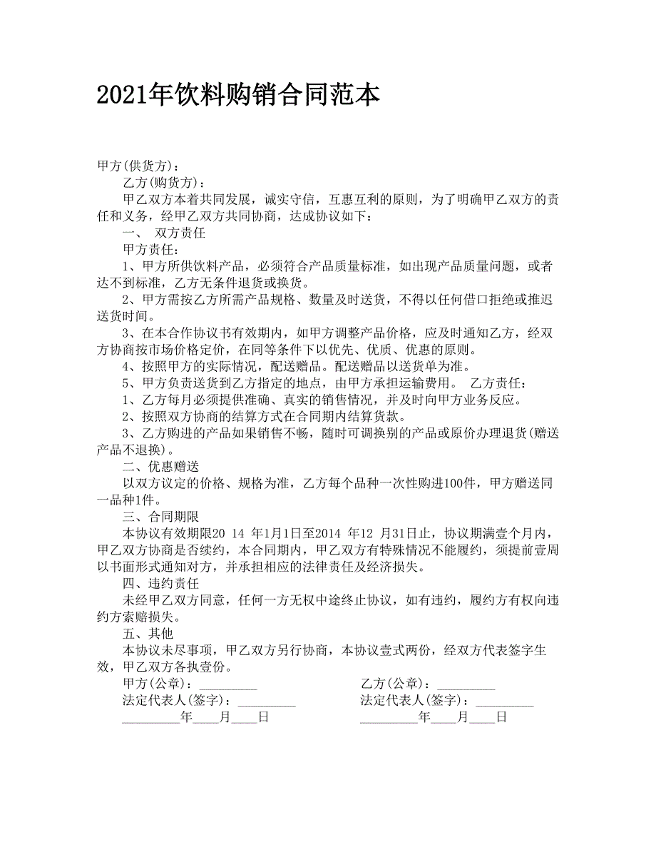 2021年饮料购销合同范本_第1页