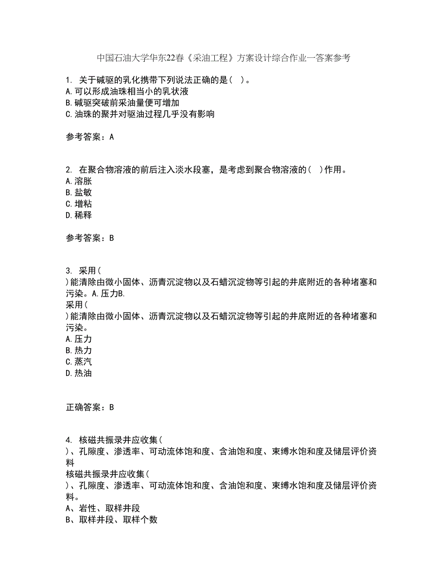 中国石油大学华东22春《采油工程》方案设计综合作业一答案参考46_第1页