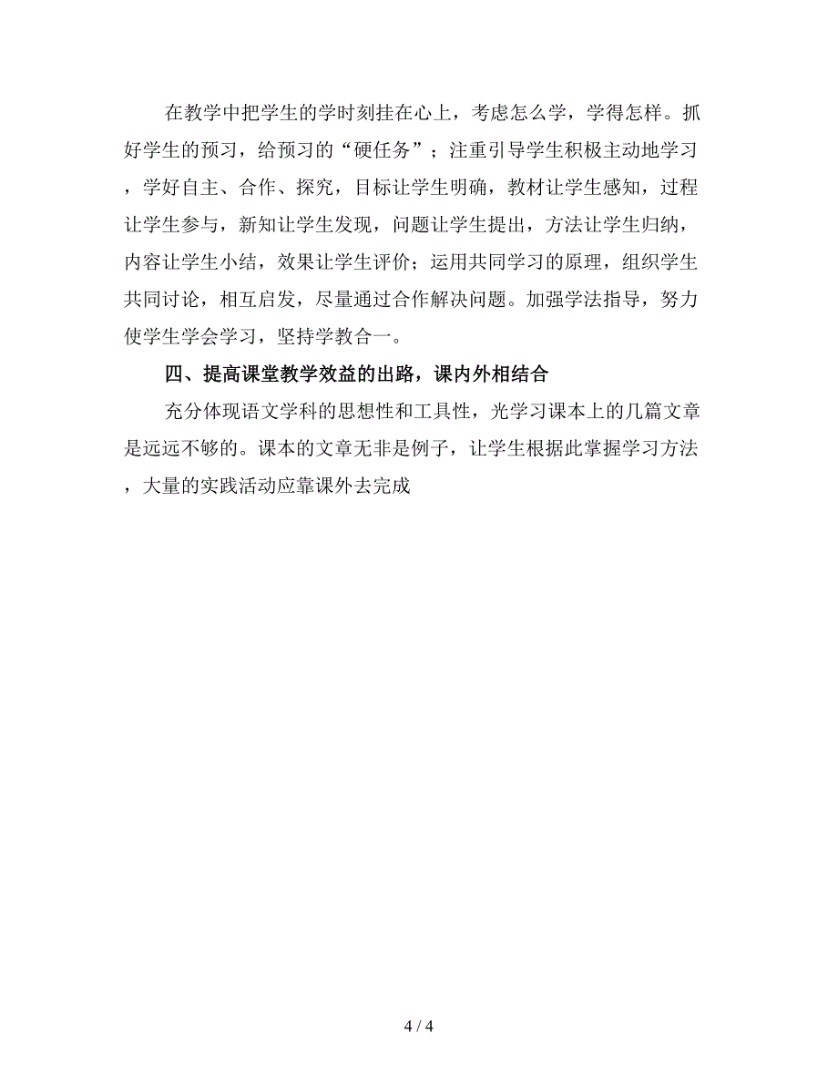 2019年小学三年级语文教师工作计划范文(一).doc_第4页