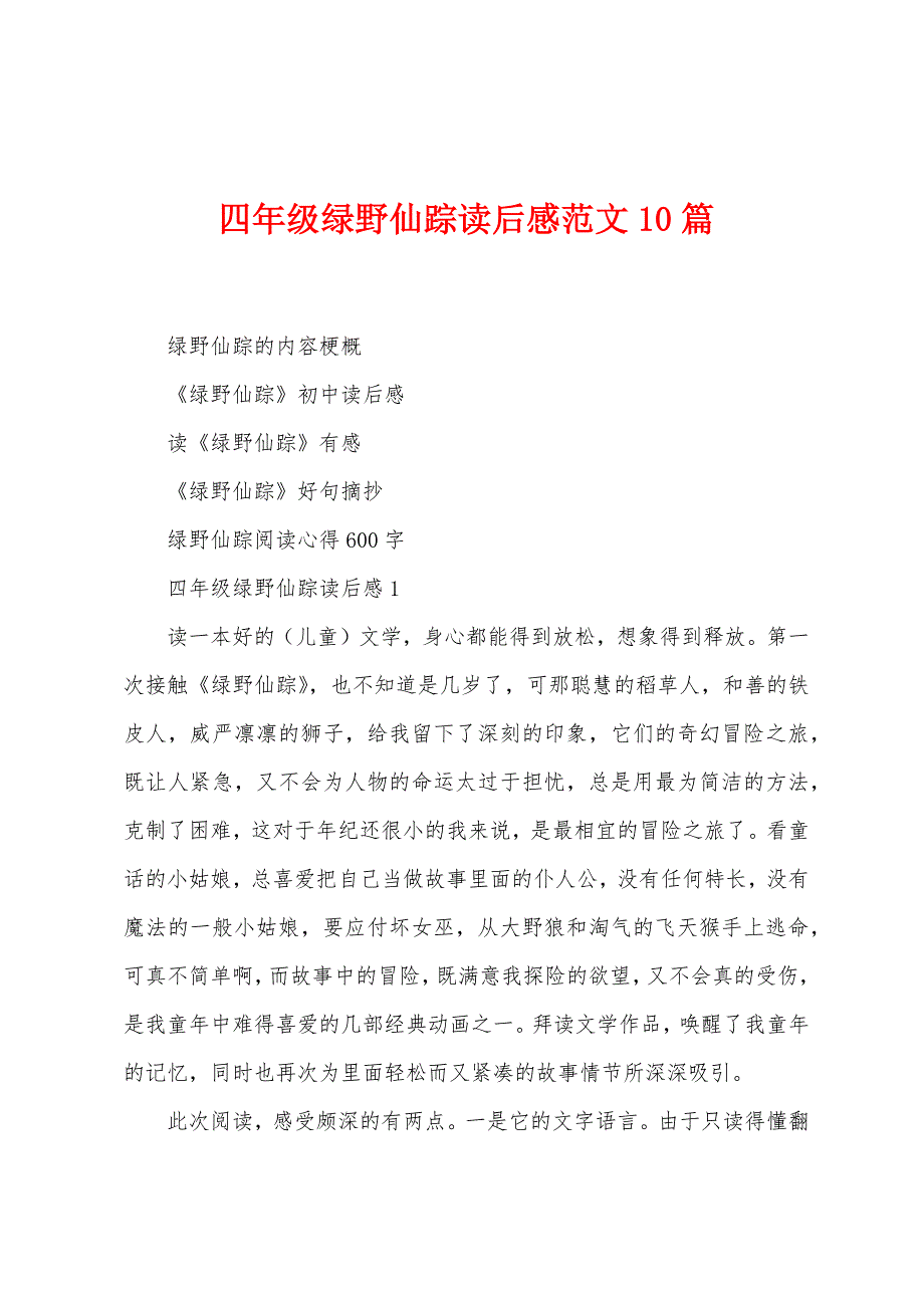 四年级绿野仙踪读后感范文10篇.docx_第1页