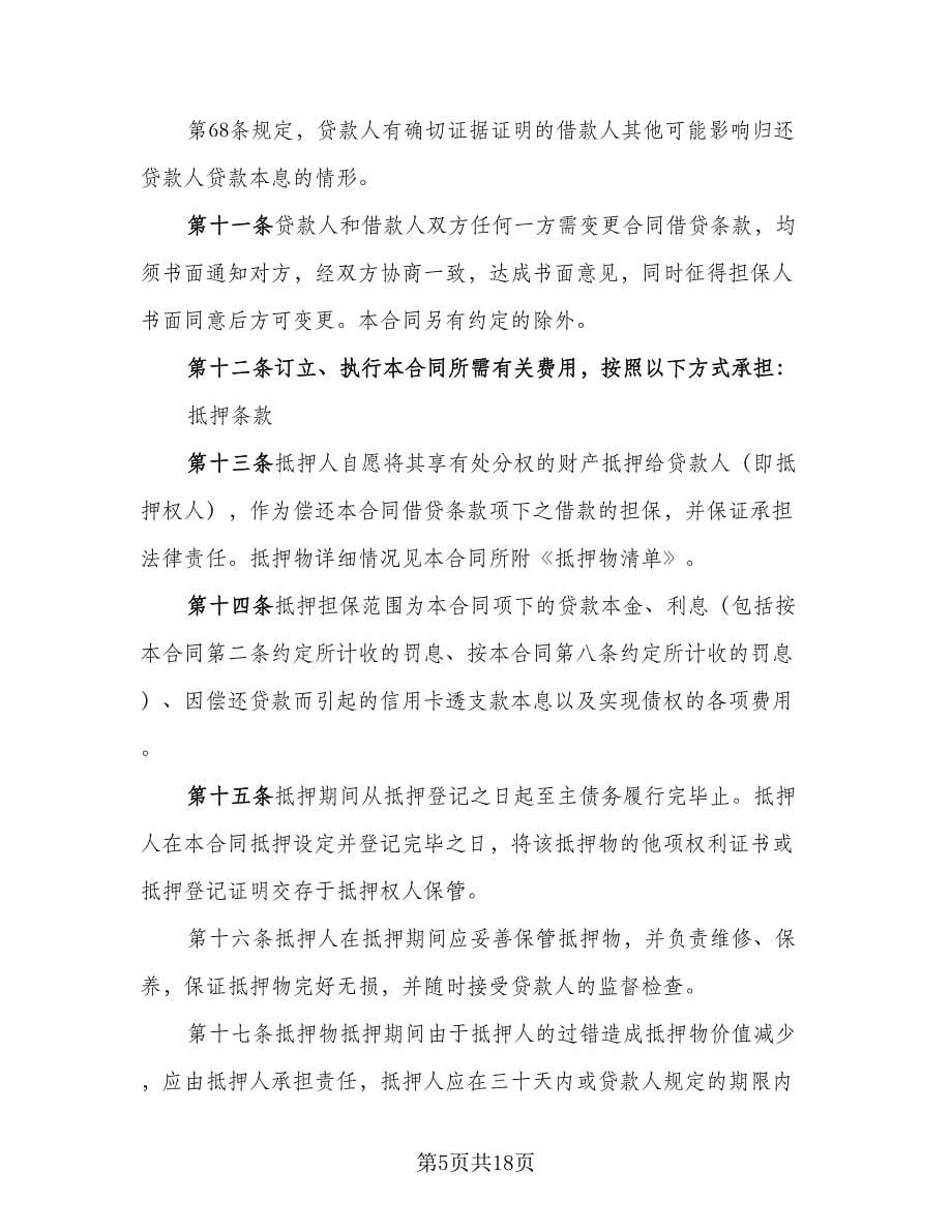 私人借贷的协议书（五篇）.doc_第5页