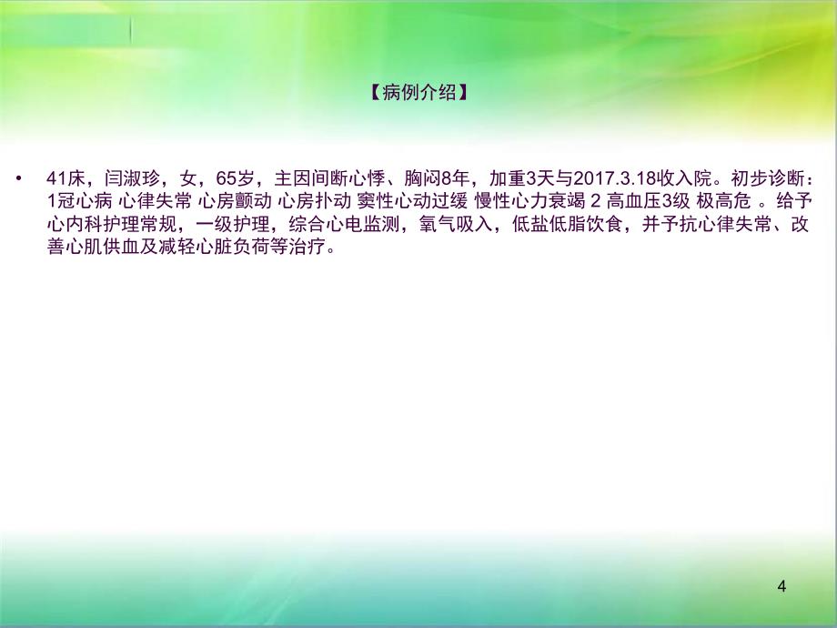 心律失常病人的护理查房ppt课件_第4页