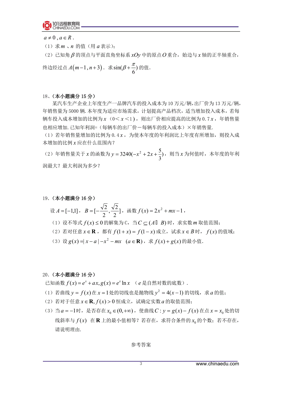 江苏省安宜高级中学上学期高三年级初期测试数学试卷_第3页