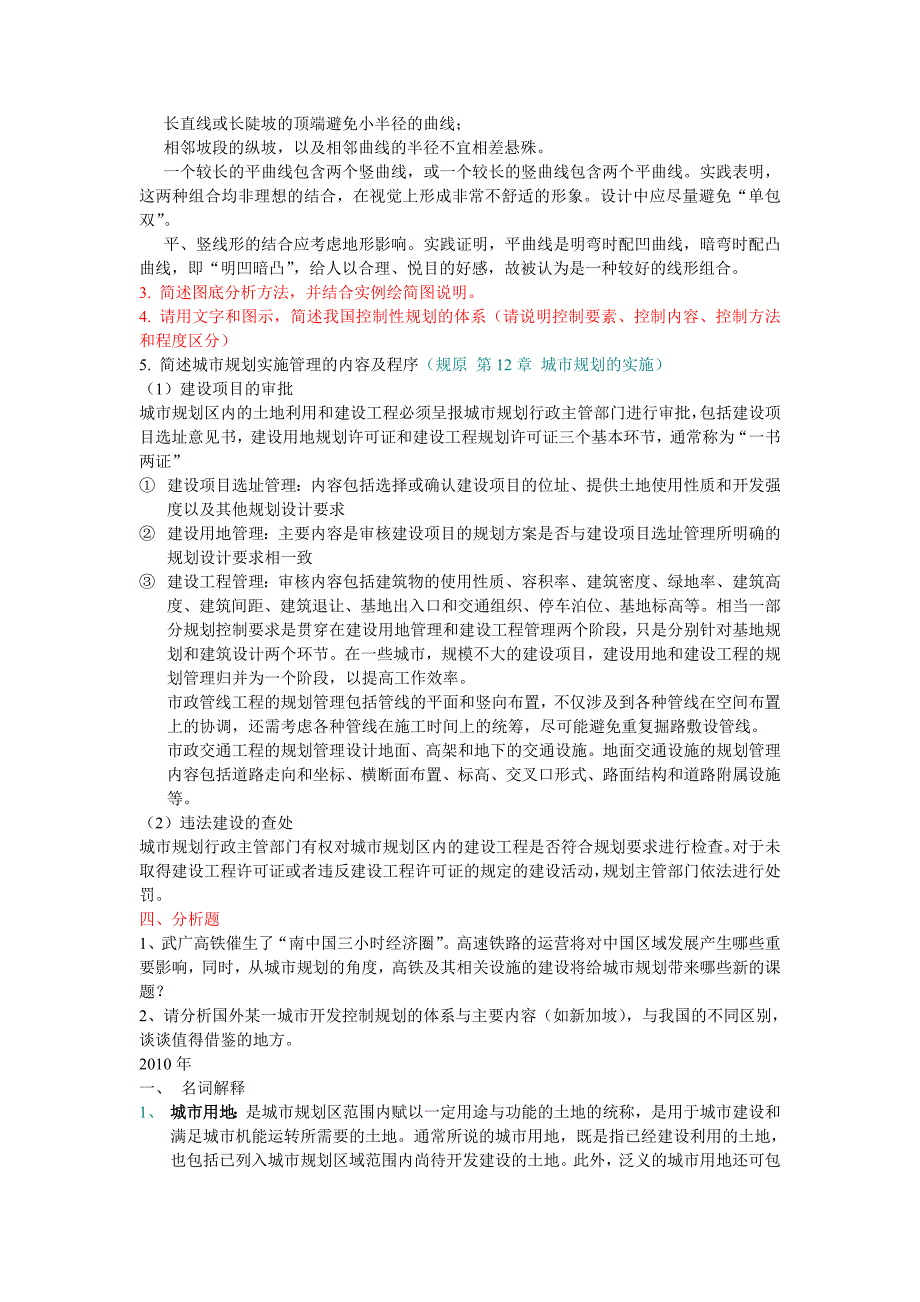 中大人文地理学专业课城市规划原理答案_第2页