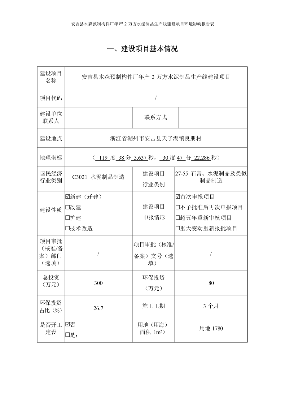 安吉县木森预制构件厂年产2万方水泥制品生产线建设项目报告表.docx_第5页