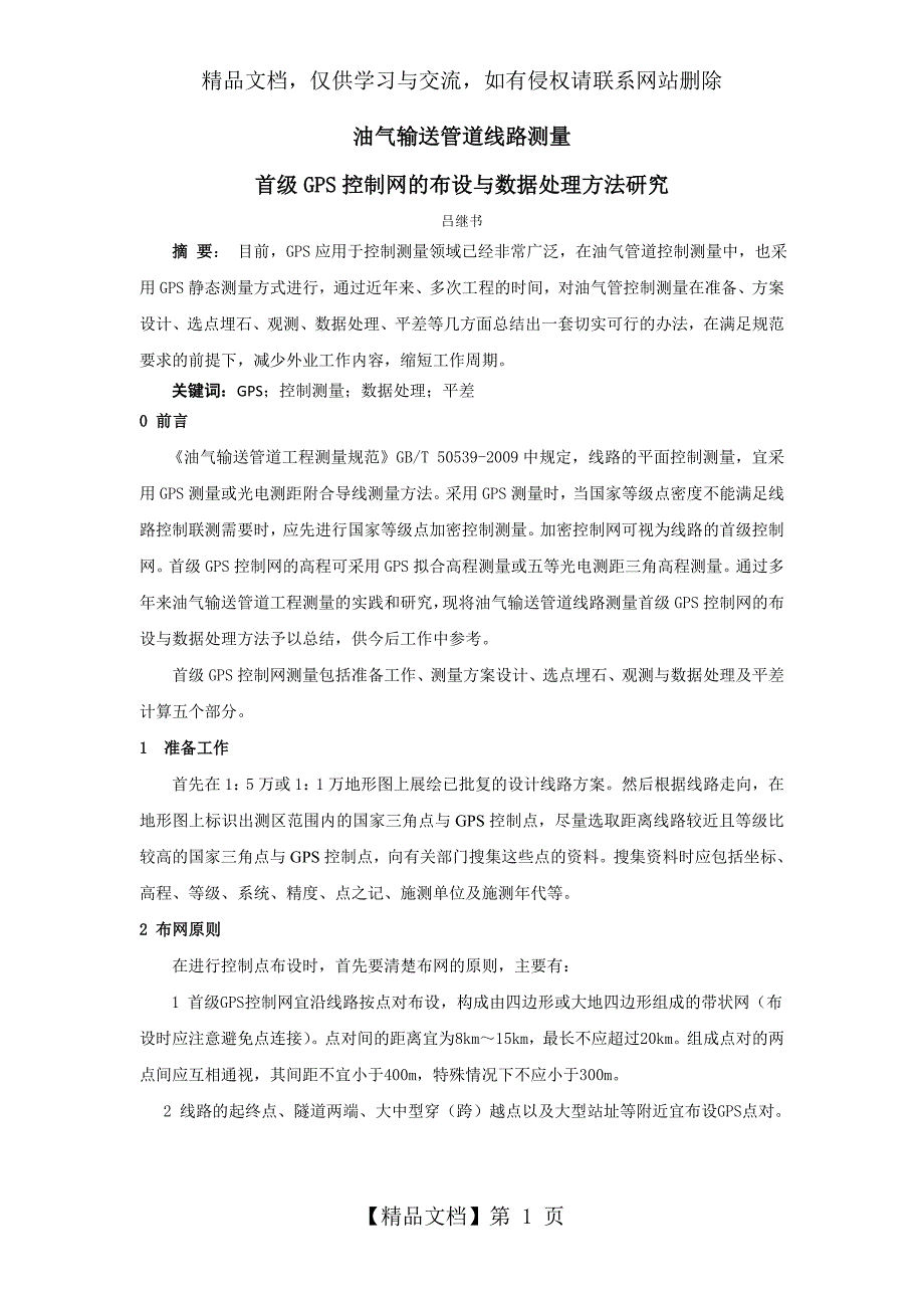 首级GPS控制网的布设与数据处理方法研究_第1页