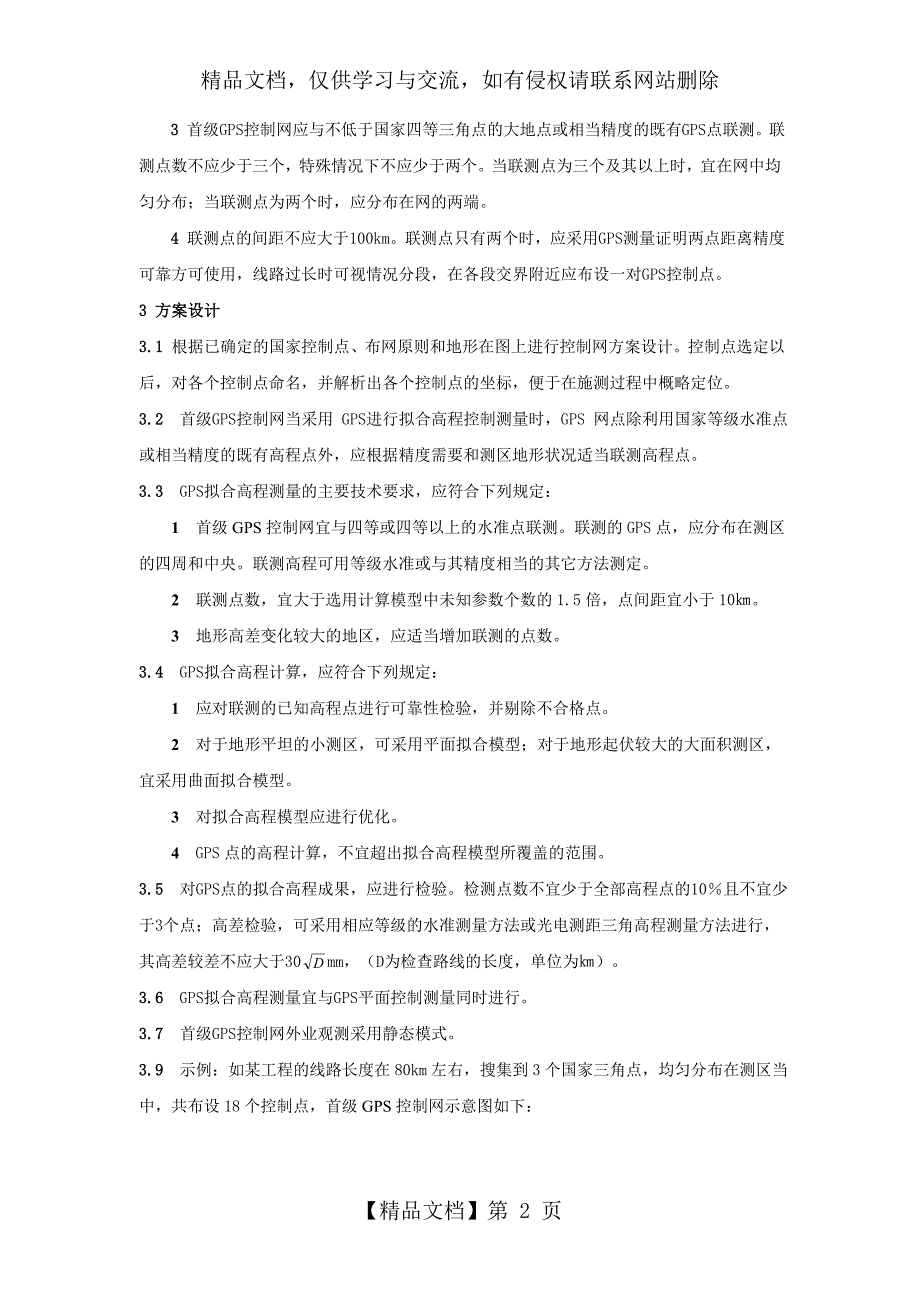 首级GPS控制网的布设与数据处理方法研究_第2页