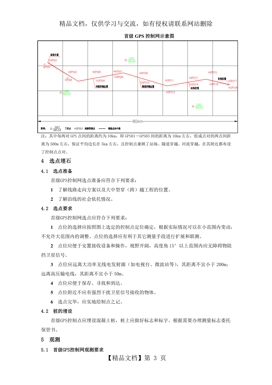 首级GPS控制网的布设与数据处理方法研究_第3页