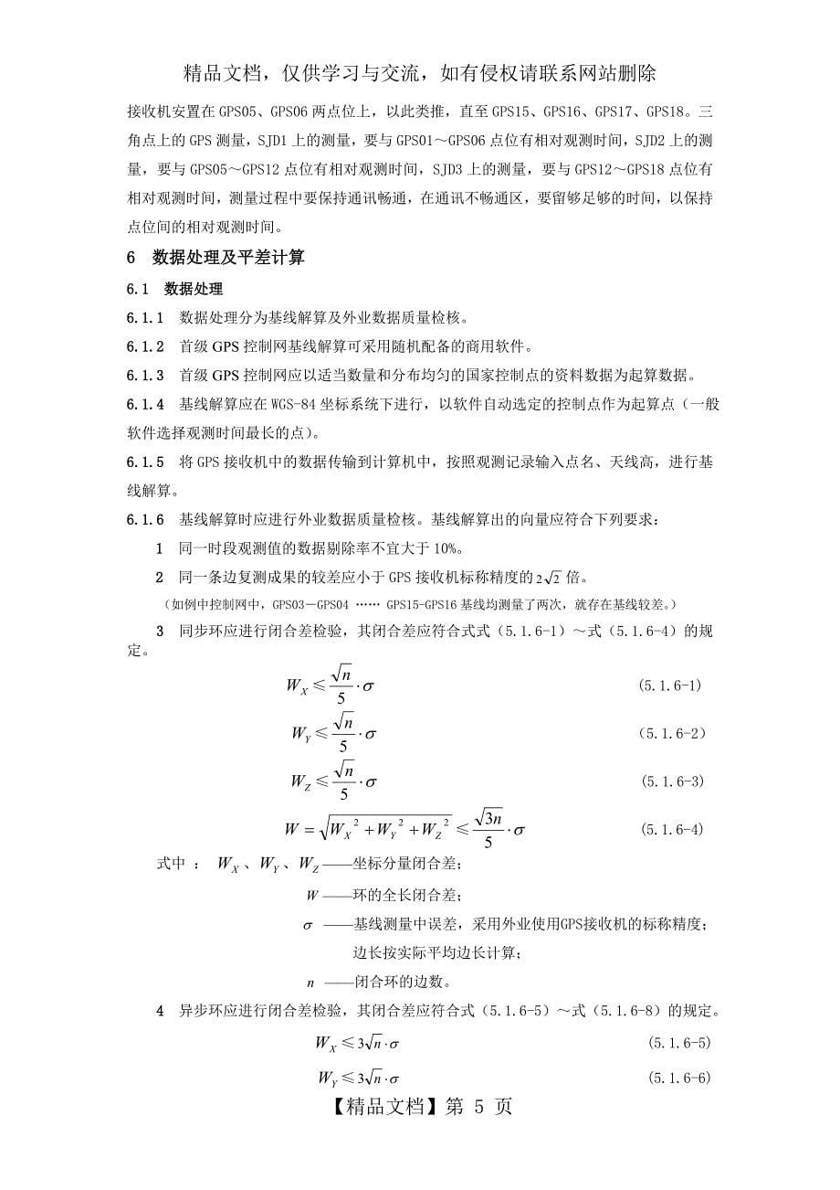 首级GPS控制网的布设与数据处理方法研究_第5页