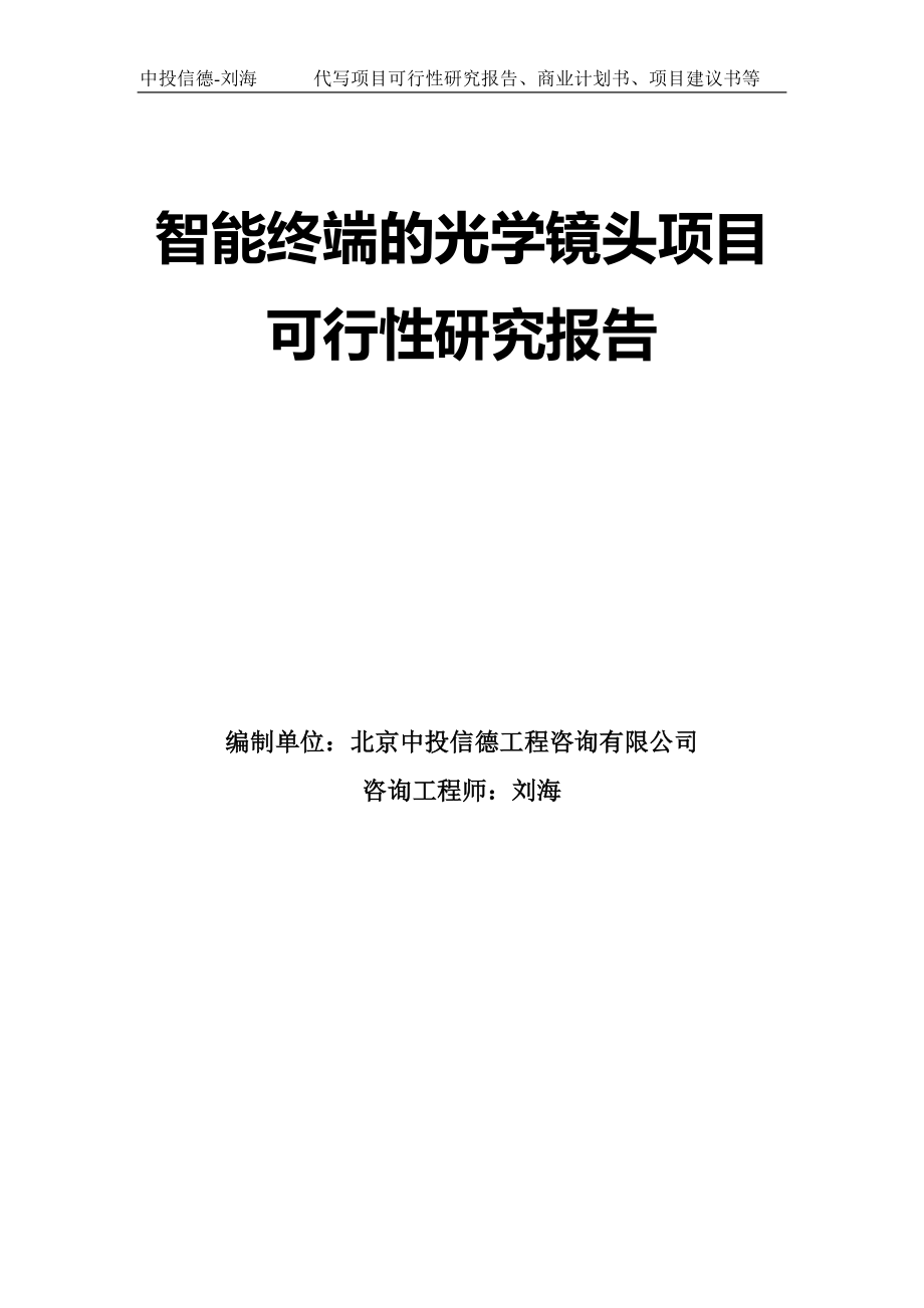 智能终端的光学镜头项目可行性研究报告模板-代写定制_第1页