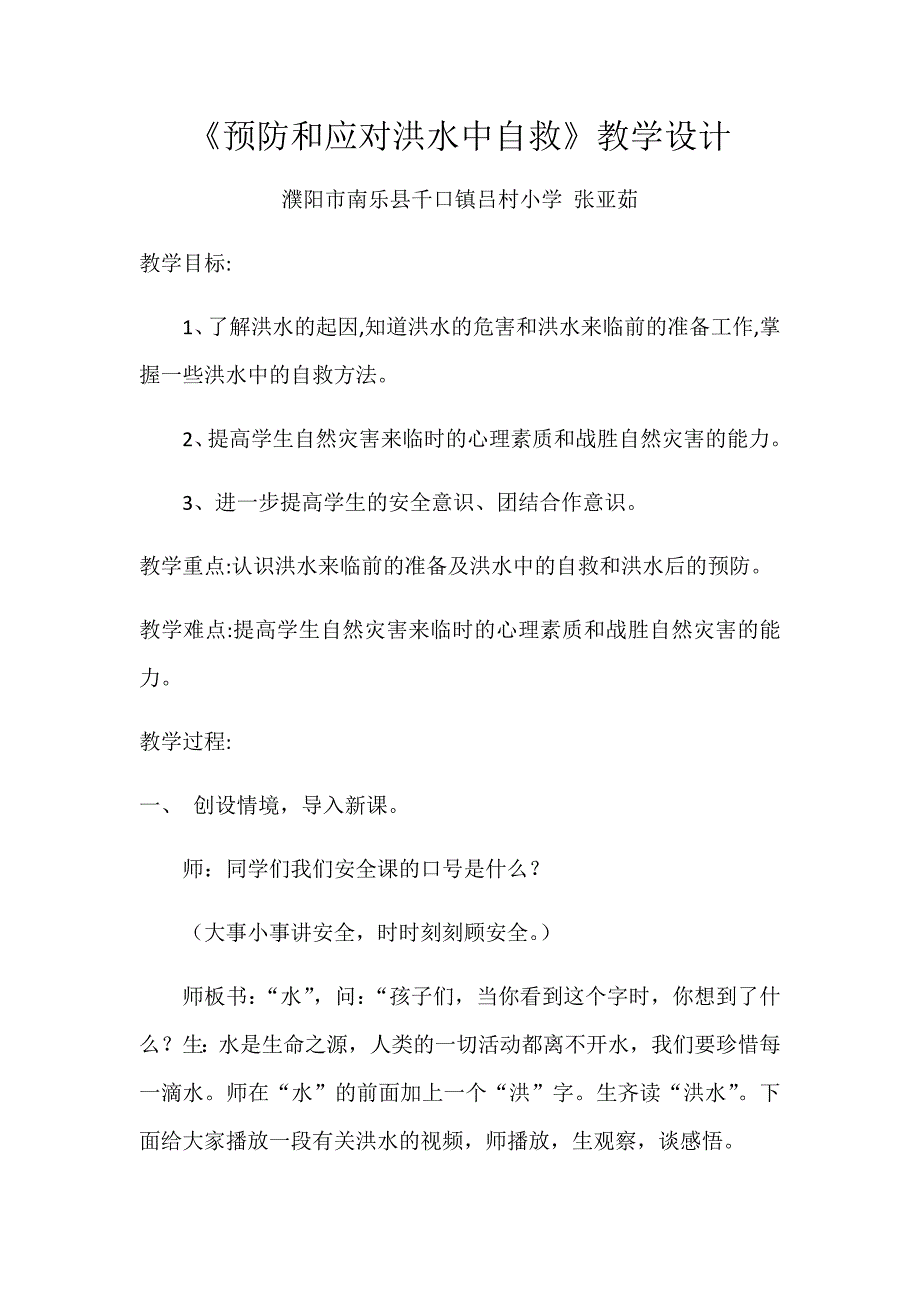 预防和应对洪水中自救6 .docx_第1页