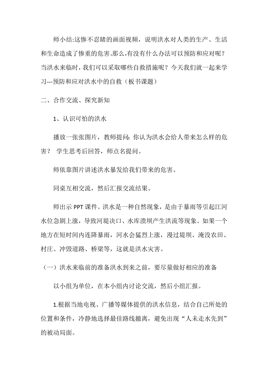 预防和应对洪水中自救6 .docx_第2页