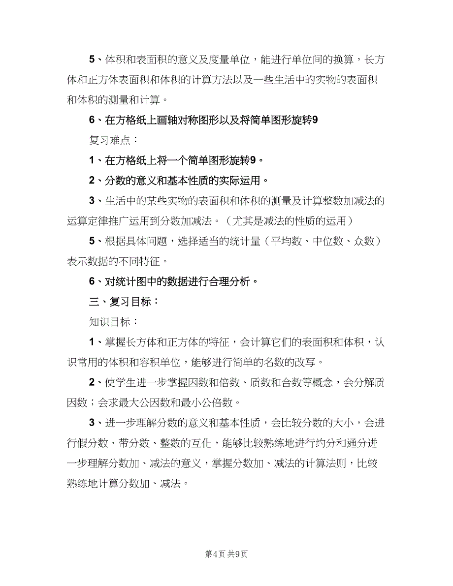 五年级下学期数学期末复习计划（二篇）_第4页