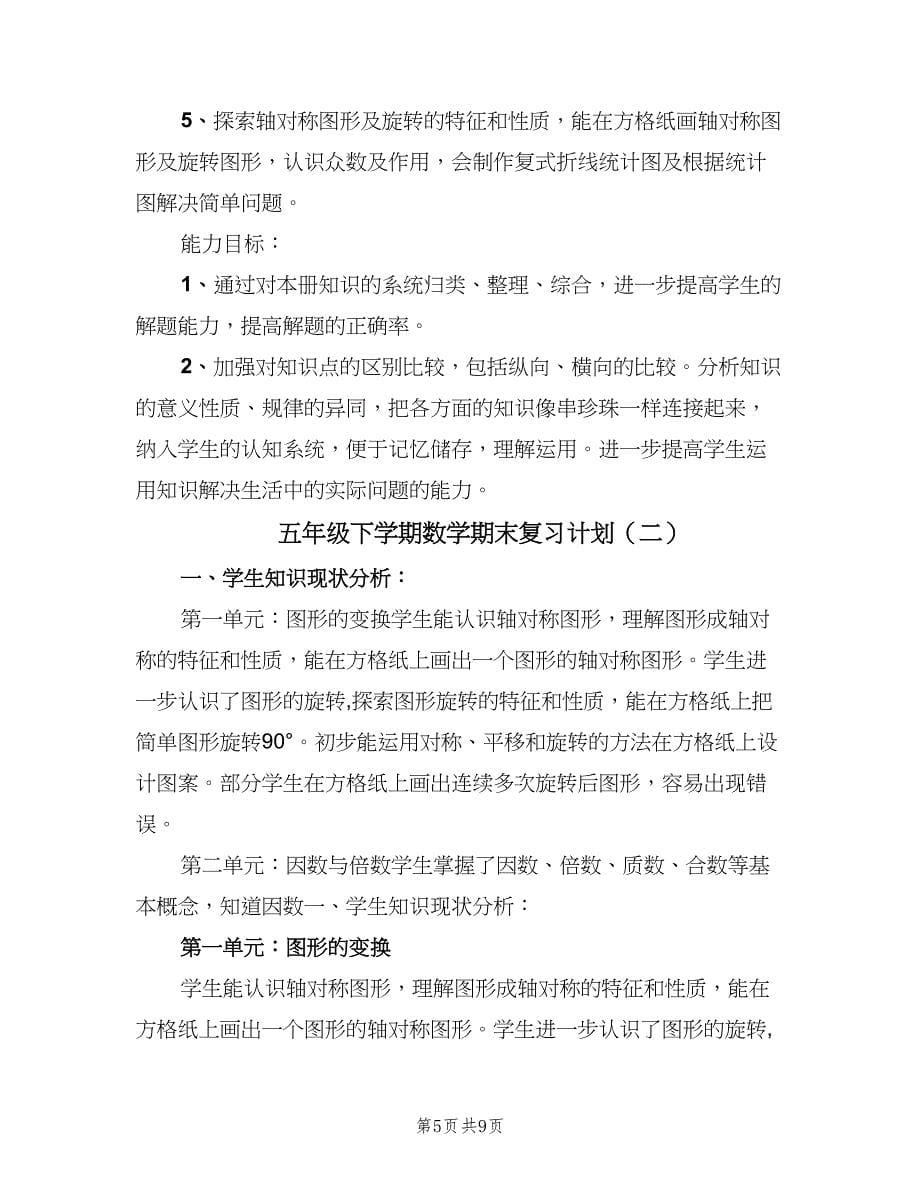 五年级下学期数学期末复习计划（二篇）_第5页