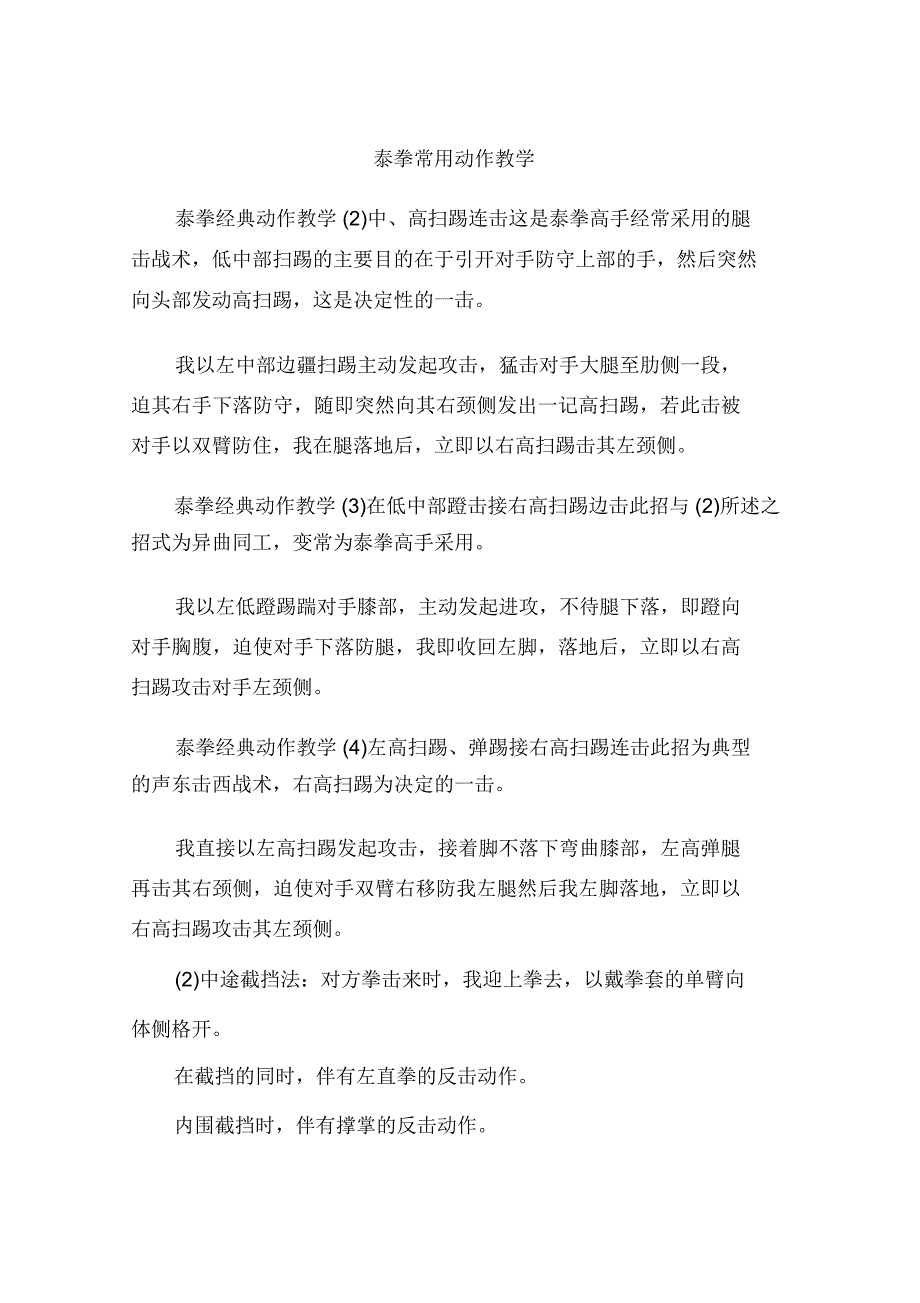泰拳常用动作教学_第1页