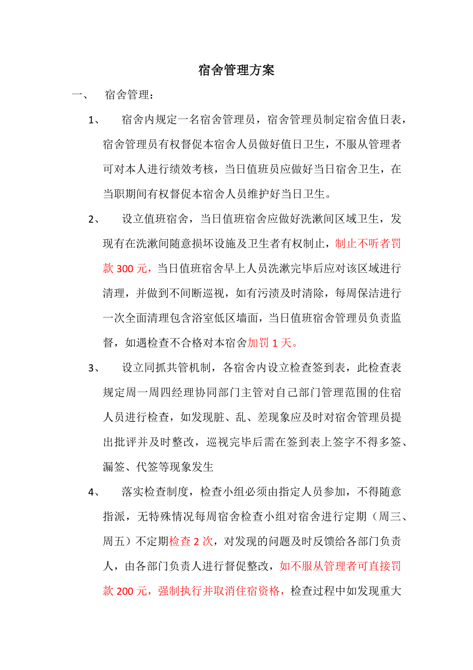 宿舍管理方案_第1页