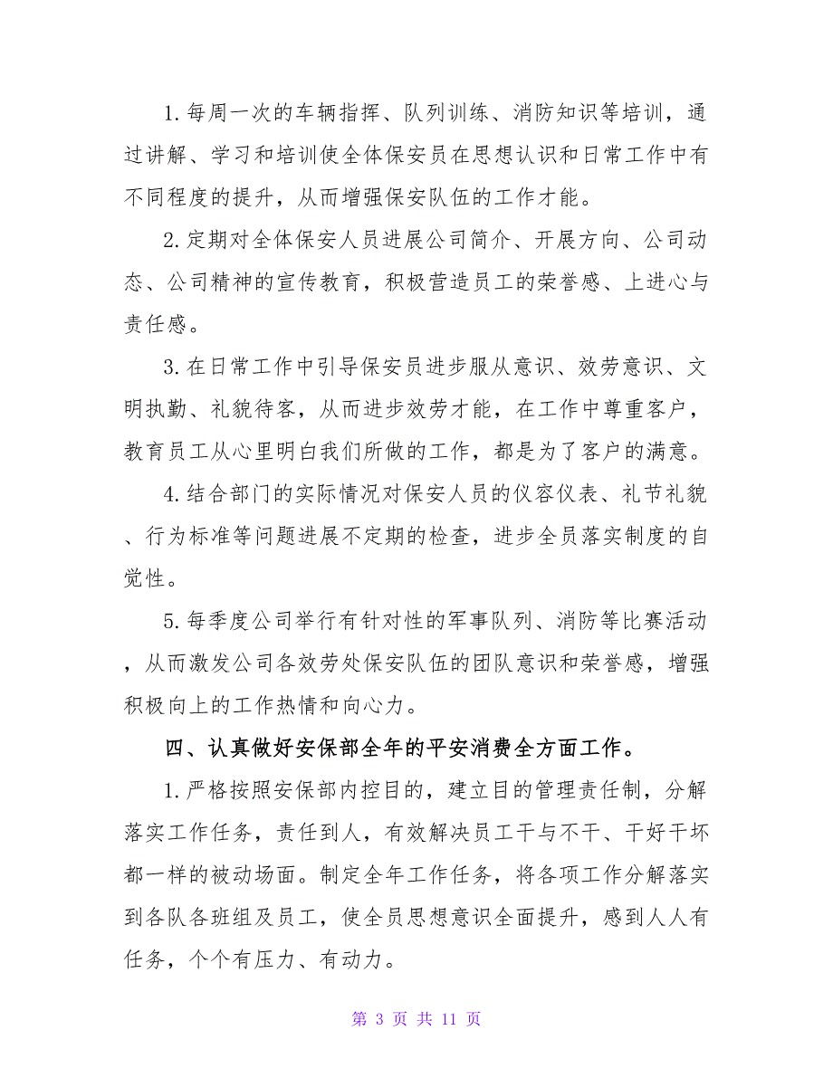 保安的工作计划范文四篇集锦2022_第3页