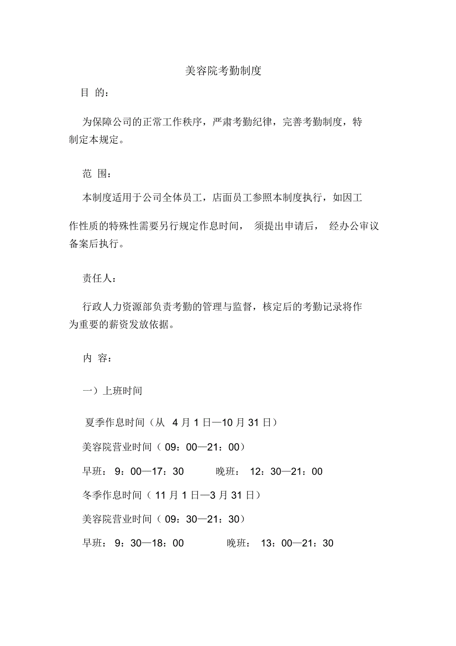 美容院人事考勤解答_第1页
