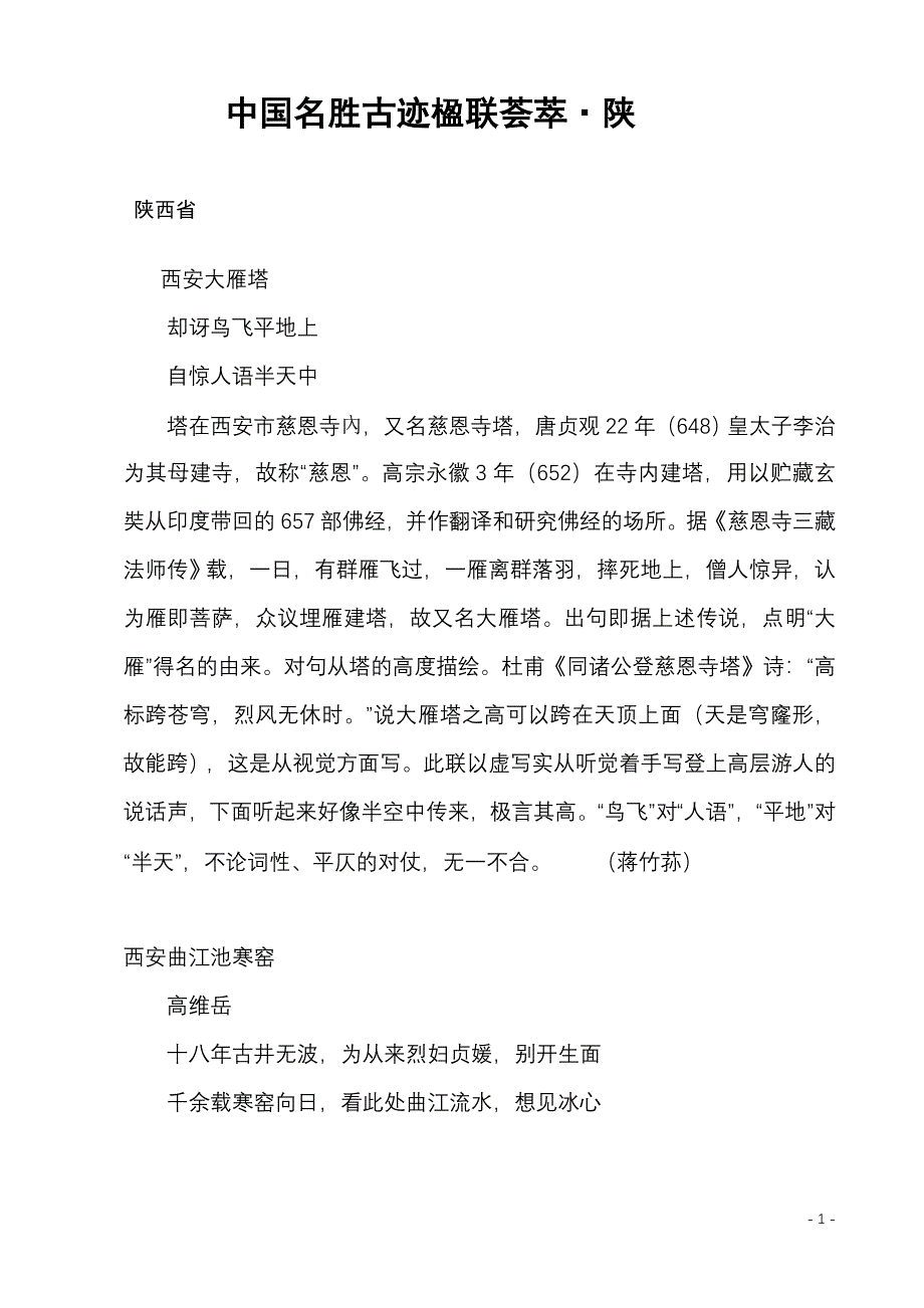 中国名胜古迹楹联荟21.doc_第1页