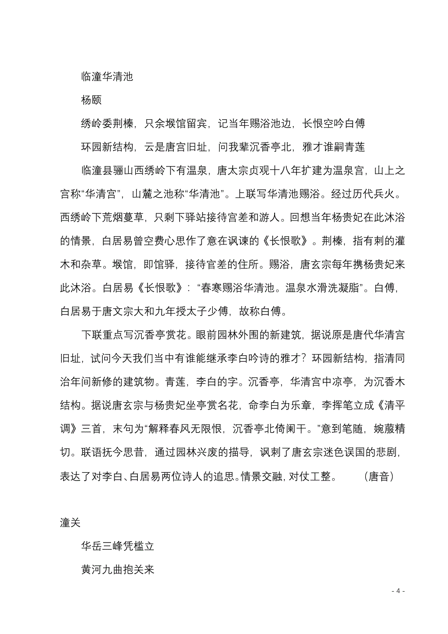 中国名胜古迹楹联荟21.doc_第4页
