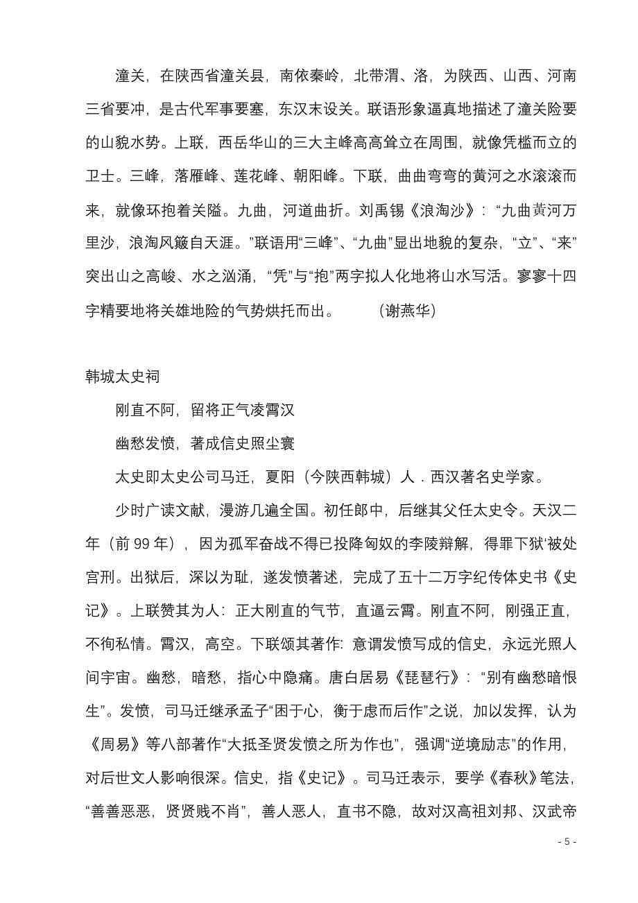 中国名胜古迹楹联荟21.doc_第5页