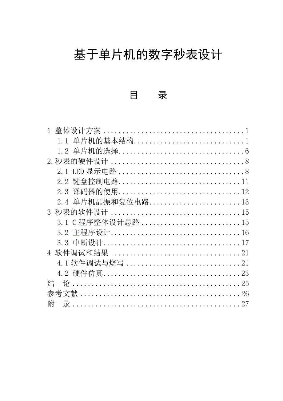 基于单片机的数字秒表设计课程设计_第1页