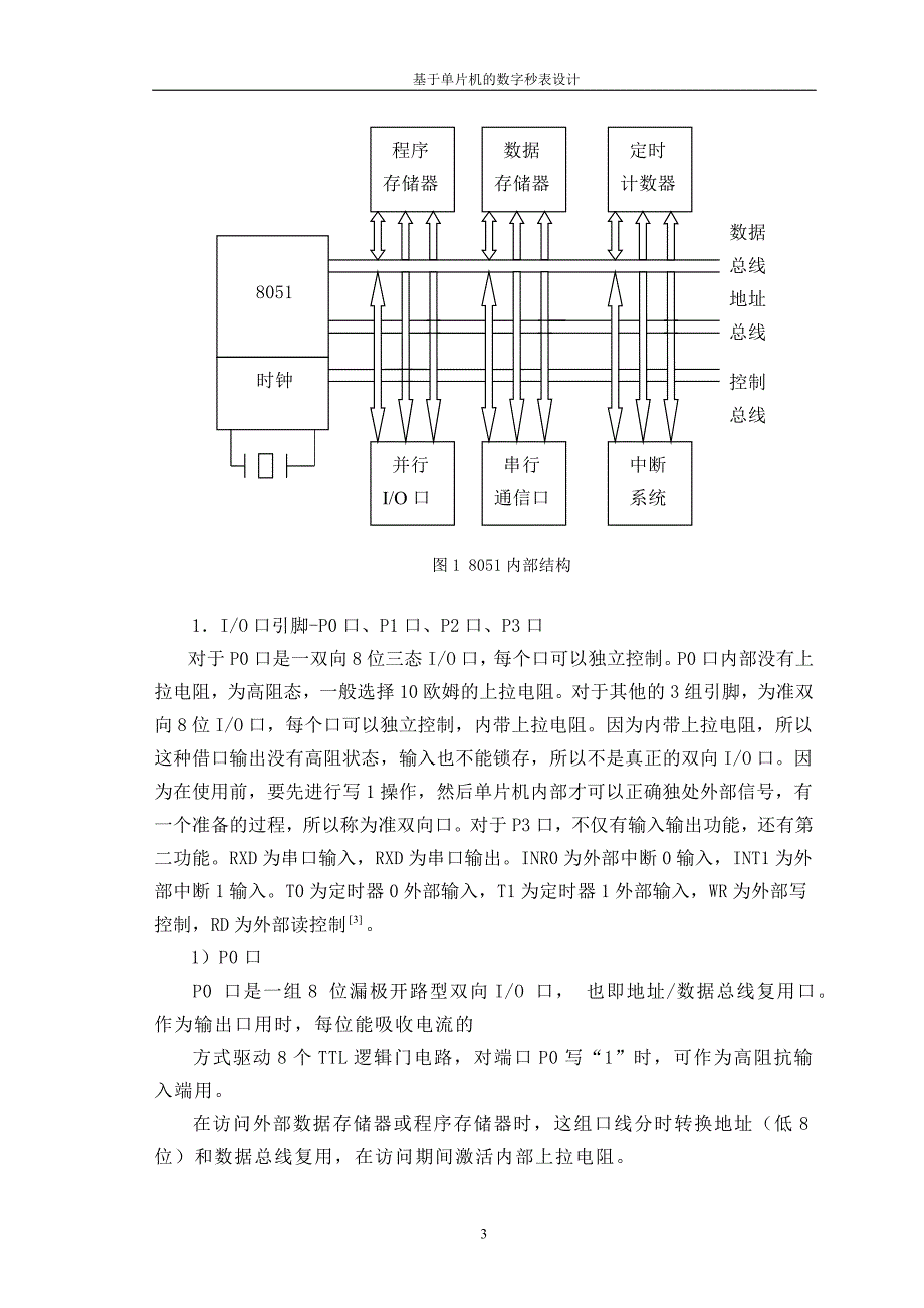 基于单片机的数字秒表设计课程设计_第4页